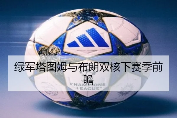 绿军塔图姆与布朗双核下赛季前瞻